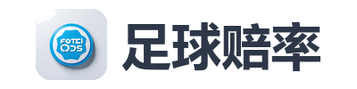 足球赔率