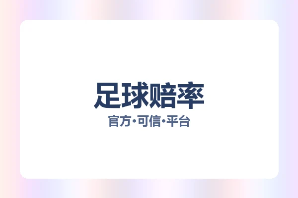 足球赔率